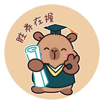 胜券在握高考中考卡皮巴拉水豚鼓励表情