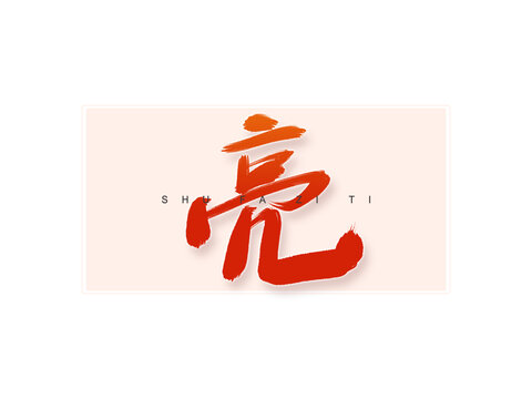 亮书法字