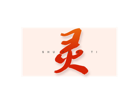 灵书法字