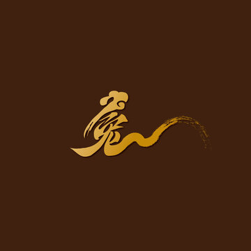 兔文字设计