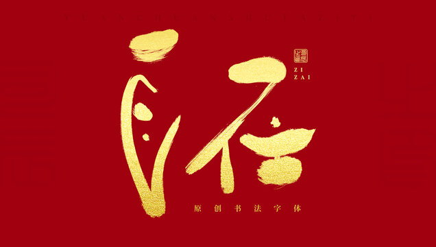 自在