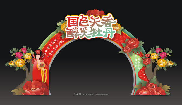 牡丹花会拱门