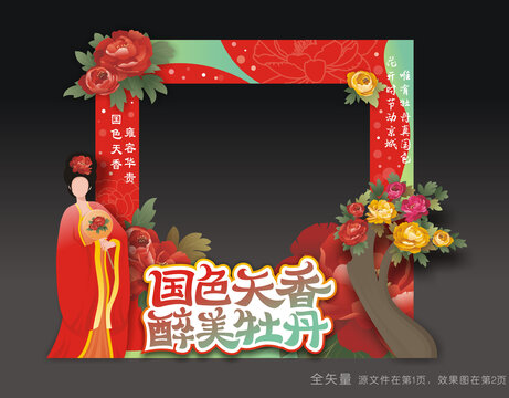 牡丹花会拍照框