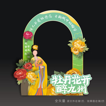 牡丹花节拍照框
