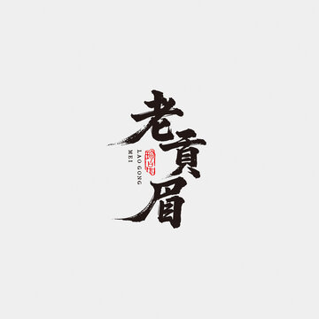 老贡眉江湖字体设计毛笔字中国风书法字矢量