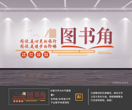 图书角文化墙
