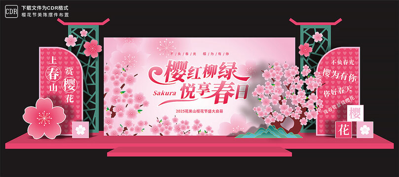 樱花节背景板