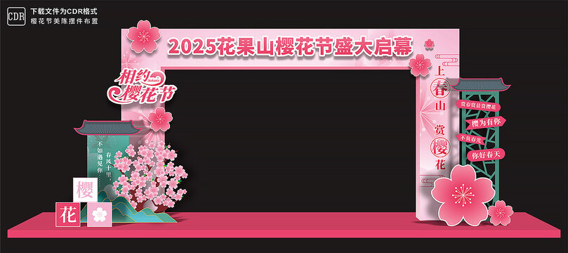樱花节拱门