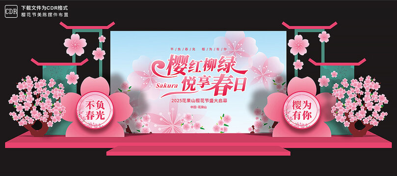 樱花节舞台背景