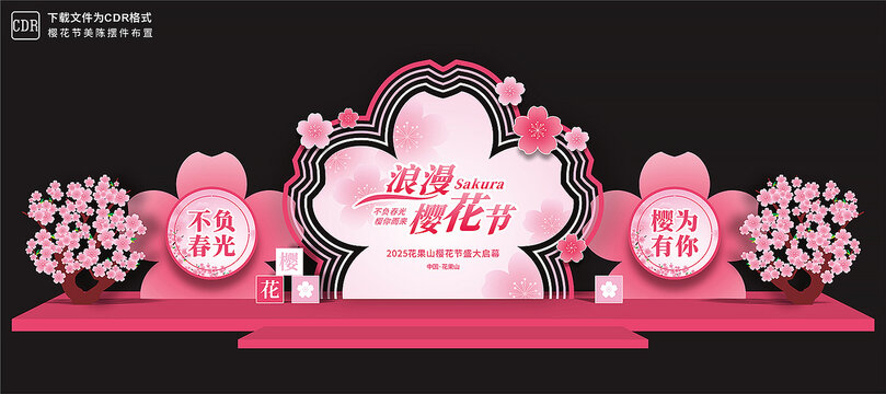 樱花节舞台布置