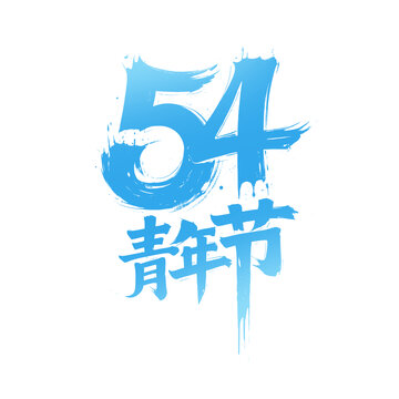 54青年节手写字体设计
