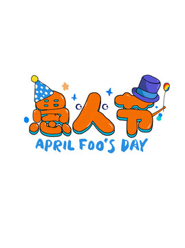 愚人节字体设计