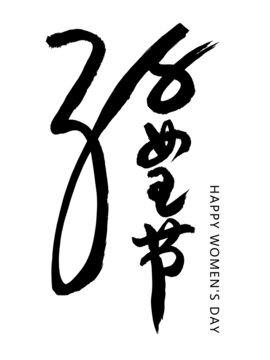女王节