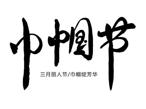 巾帼节