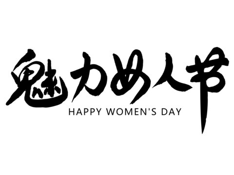 魅力女人节