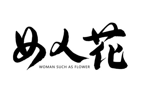 女人花