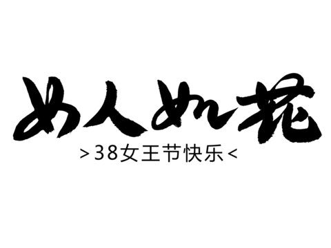 女人如花