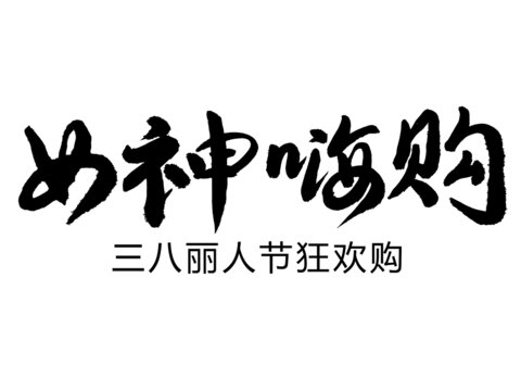女神嗨购
