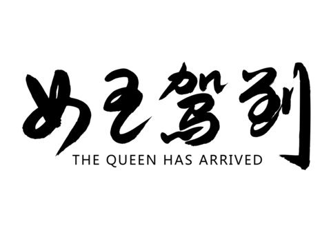 女王驾到
