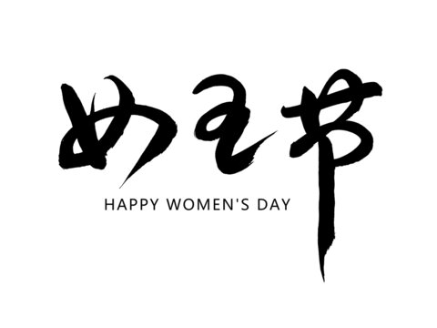女王节