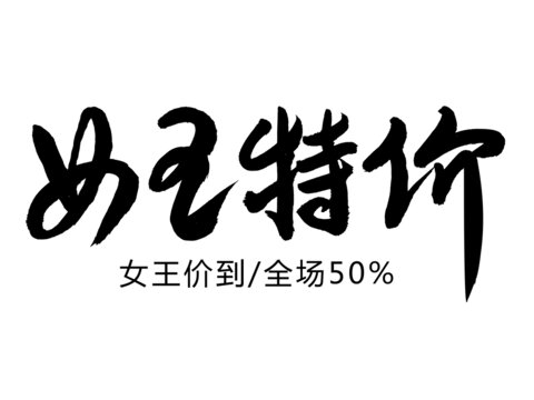 女王特价