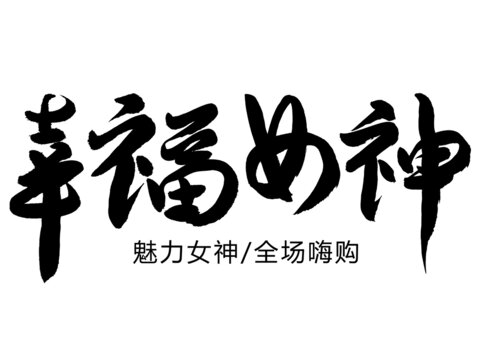 幸福女神