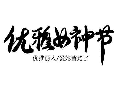 优雅女神节
