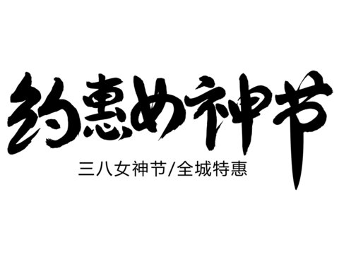 约惠女神节