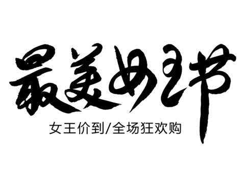 最美女王节
