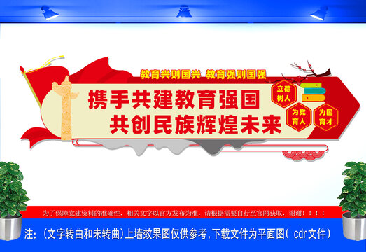 共建教育强国标语文化墙