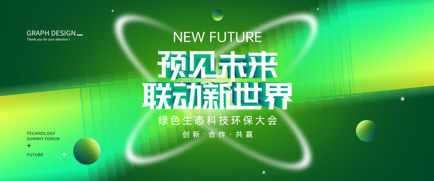 绿色科技