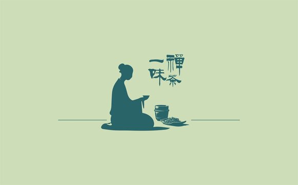 禅茶一味