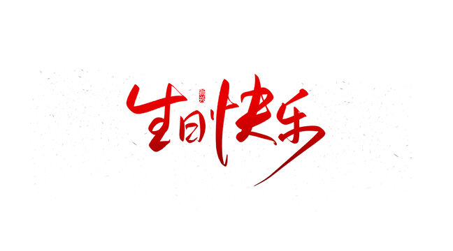 生日快乐书法字