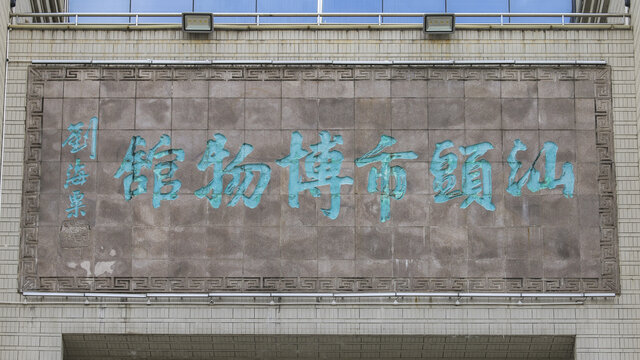 汕头市博物馆