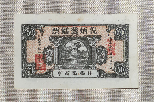 潮汕民国镭票