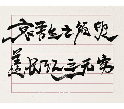 哀吾生之须臾