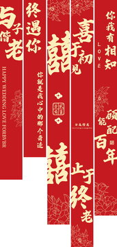 与子偕老喜于初见喜庆婚礼氛围挂布竖幅条幅