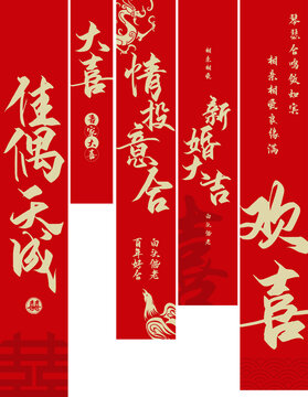 佳偶天成情投意合喜庆婚礼氛围挂布竖幅条幅