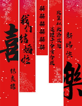 我们结婚啦喜庆婚礼氛围挂布竖幅条幅