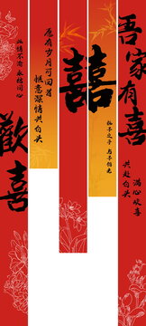吾家有喜欢喜喜庆婚礼氛围感挂布竖幅条幅