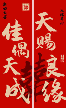 天赐良缘喜庆婚礼氛围感挂布竖幅条幅