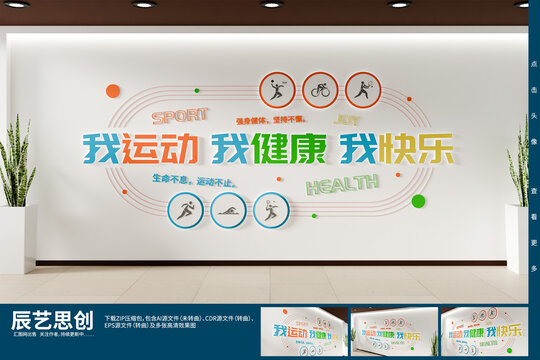创新健身运动背景墙校园运动文化墙