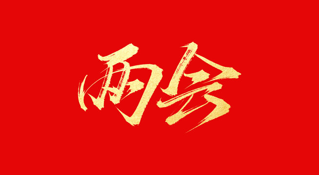两会
