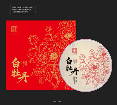 白牡丹茶饼礼盒包装设计模板牡丹花纹棉纸