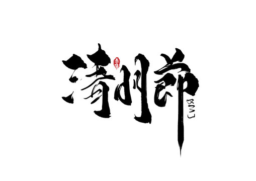 清明节手写字体