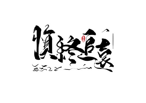 慎终追远手写字