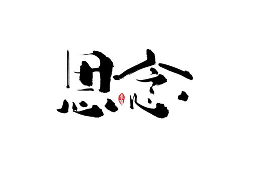 思念手写字