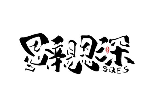 思亲恩深手写字