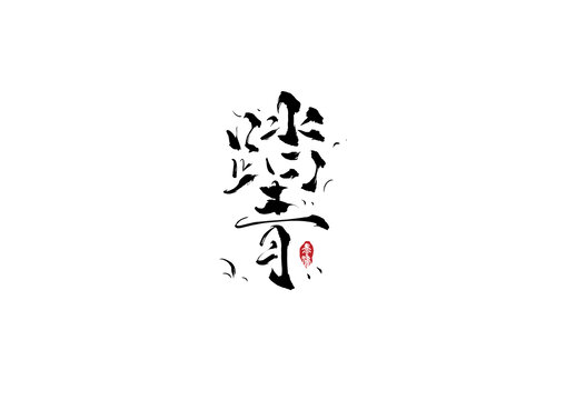 踏青手写字