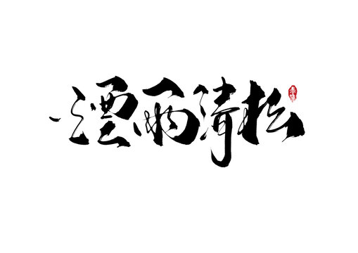 烟雨青松手写字